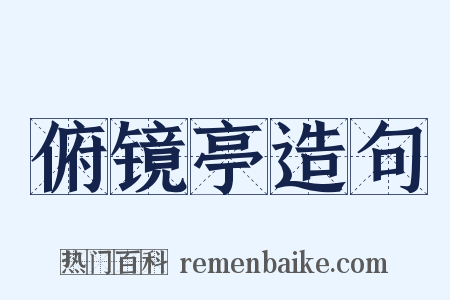 俯镜亭造句是什么意思的图片